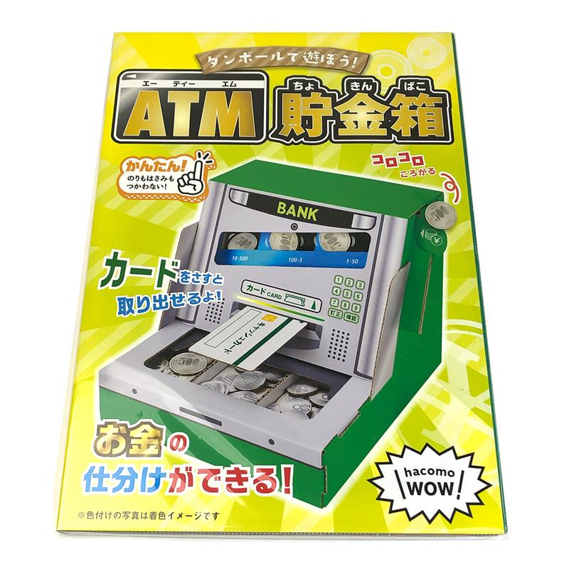 工作キット ATM 貯金箱 お金の仕分ができる | ゆめ画材