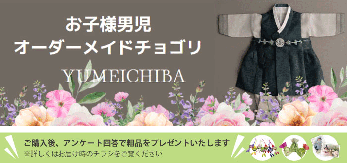 セミオーダーメイドパジチョゴリ・トルブルー・ベビーサイズ 男の子