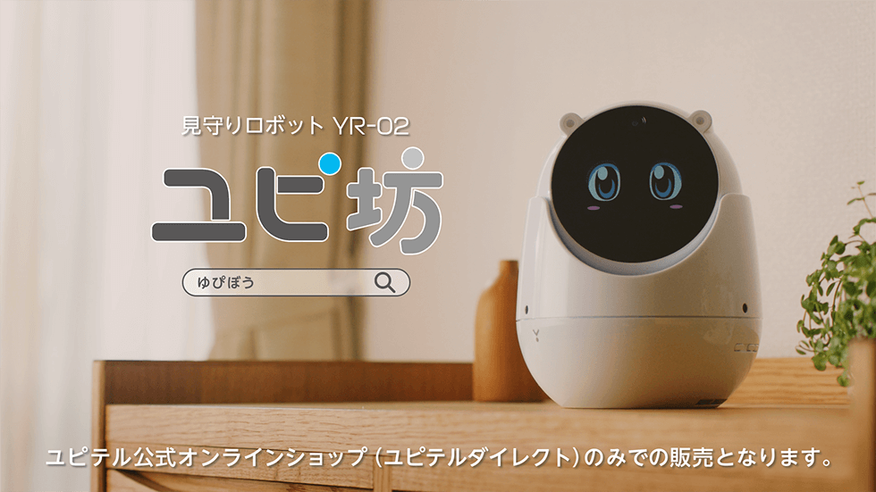 見守りロボット「ユピ坊」 テレビCM放送のお知らせ｜ニュースリリース