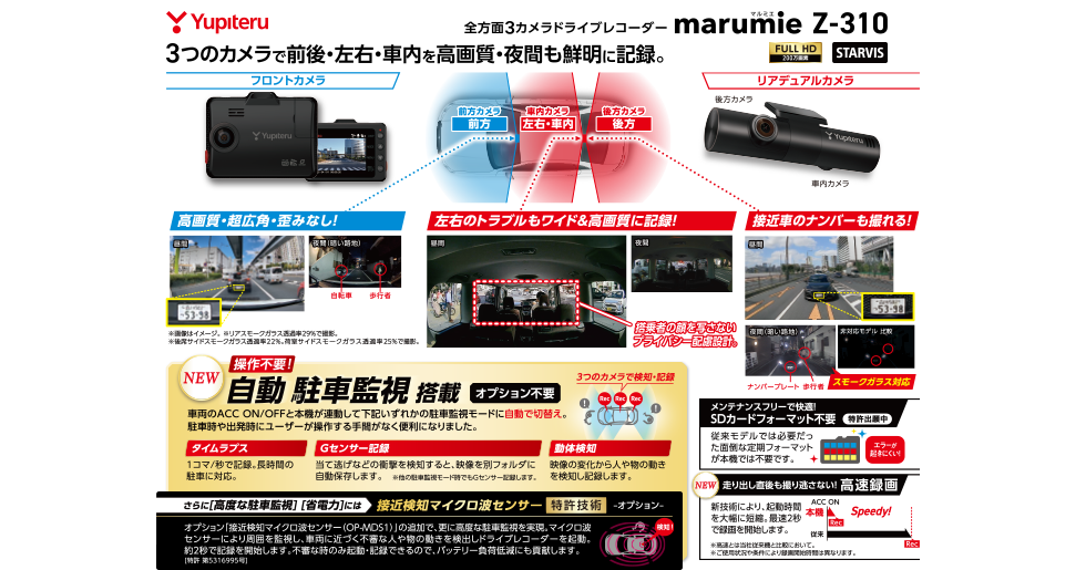 Z-310｜全方面3カメラドライブレコーダー｜Yupiteru(ユピテル)