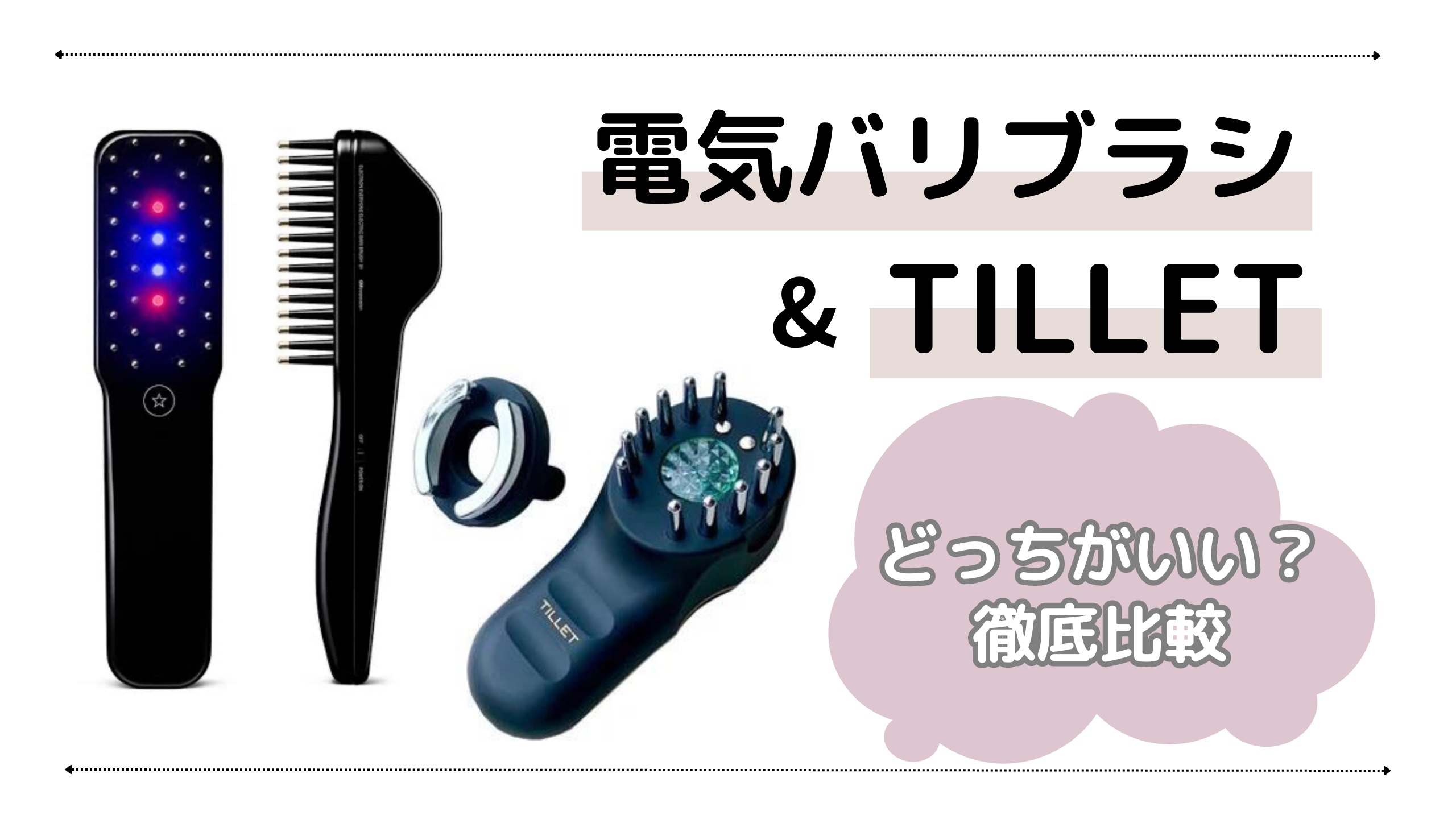 電気バリブラシとTILLET（ティレット）どっちがいい？比較してみた