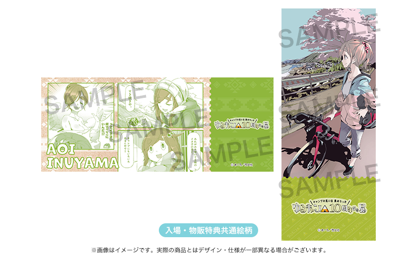 ゆるキャン△』10周年記念展