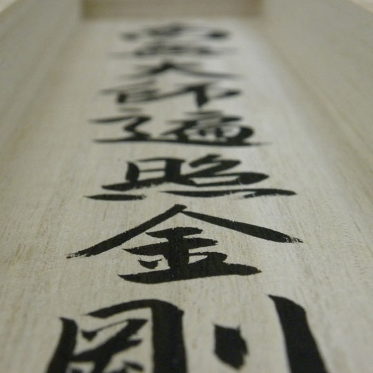 箱書き（掛け軸収納桐箱への墨書） | 札所0番