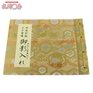 四国別格二十霊場御影帳 ｜ 通販 通信販売 ｜ 札所0番