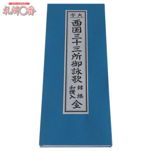 西国三十三ヶ所ご詠歌集 ｜ 通販 通信販売 ｜ 札所0番