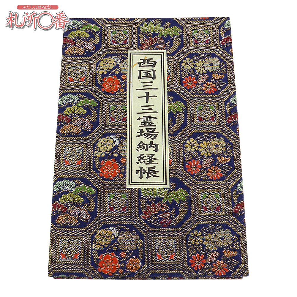 西国三十三ヶ所納経帳 赤金襴表紙 ビニールカバー付 ｜ 通販 通信販売