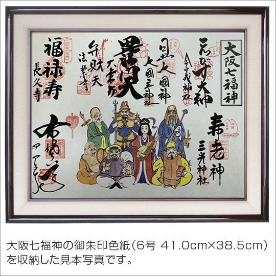 大阪七福神めぐり 6号サイズ御朱印色紙 収納木製額 ｜ 通販 通信販売