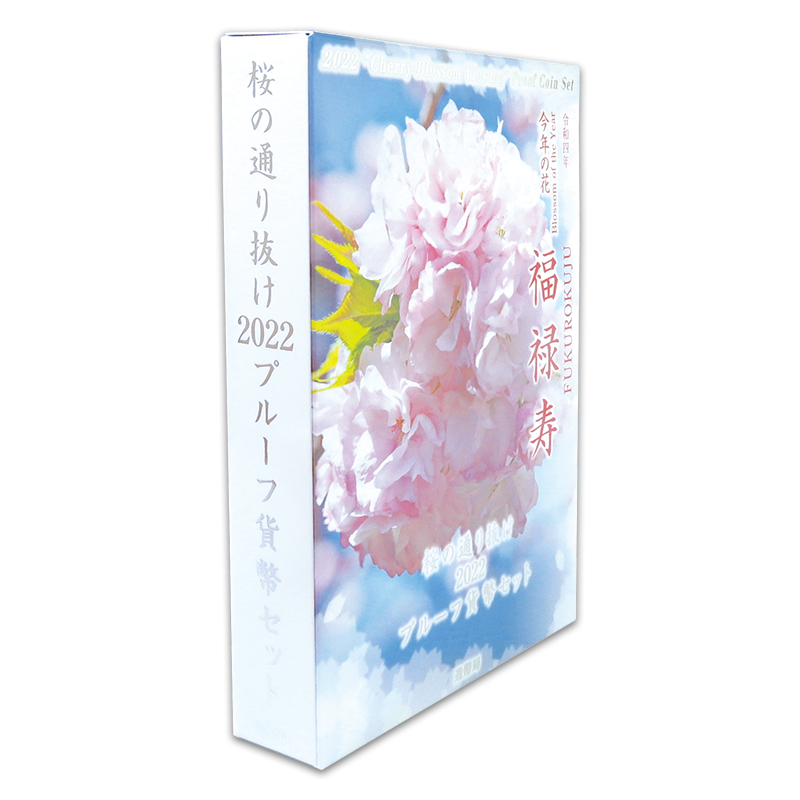 切手・趣味の通信販売｜スタマガネット 桜の通り抜け2022プルーフ貨幣