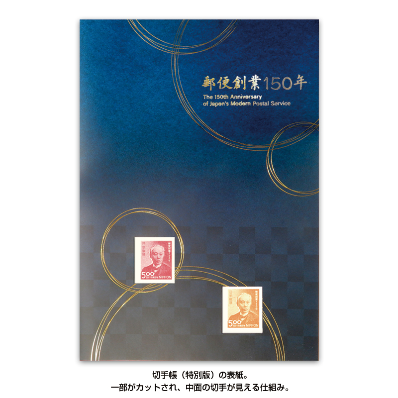 切手・趣味の通信販売｜スタマガネット 郵便創業150年切手帳（特別版