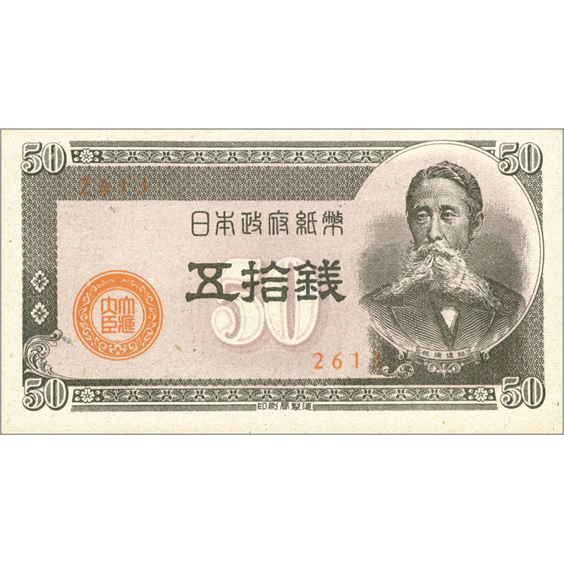 切手・趣味の通信販売｜スタマガネット 政府紙幣B号50銭（板垣50銭