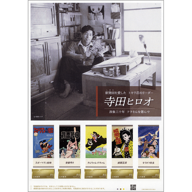 切手・趣味の通信販売｜スタマガネット 新発田を愛した トキワ荘の