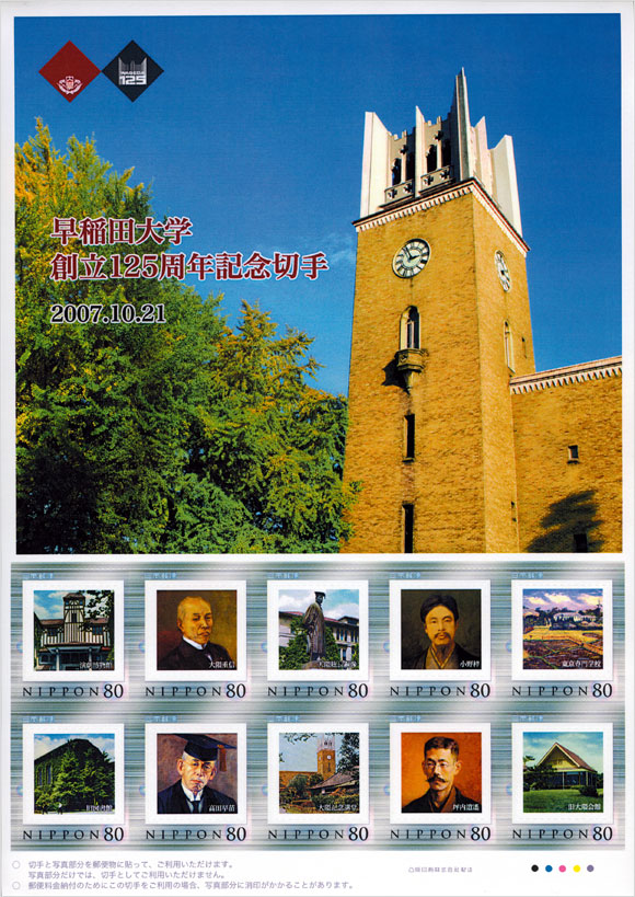 切手・趣味の通信販売｜スタマガネット 早稲田大学創立125周年記念