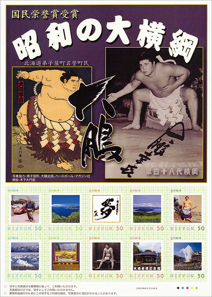 切手・趣味の通信販売｜スタマガネット 昭和の大横綱 大鵬: フレーム切手