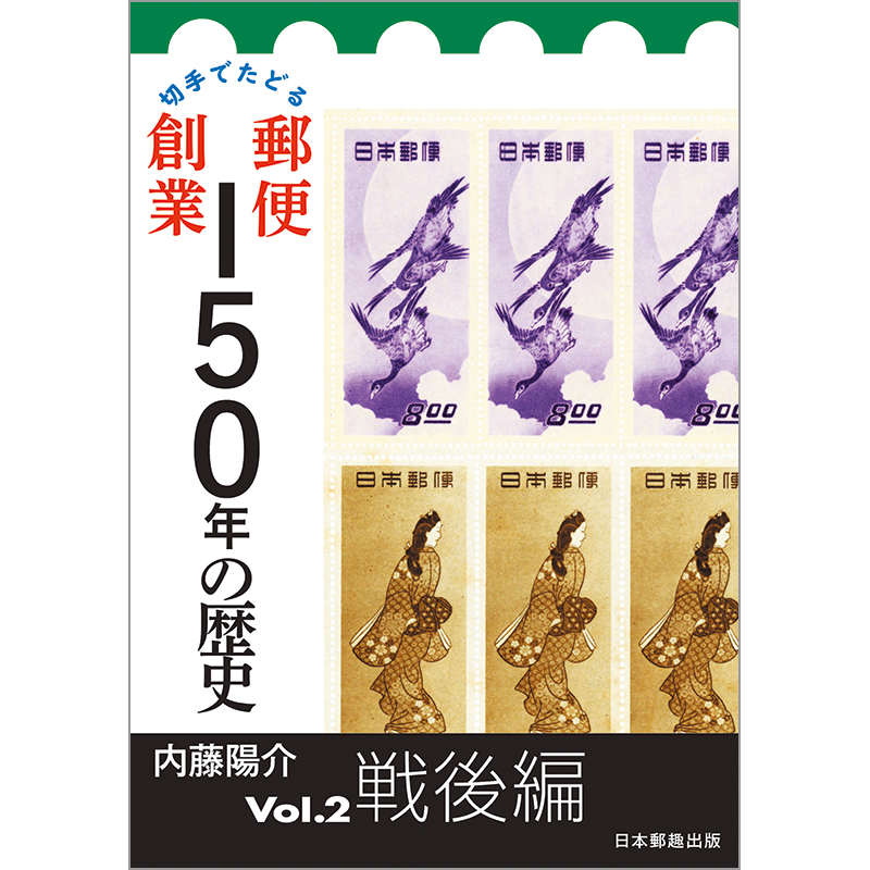 切手・趣味の通信販売｜スタマガネット 切手でたどる郵便創業150年の