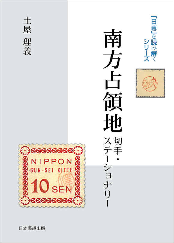 切手・趣味の通信販売｜スタマガネット 日専を読み解くシリーズ「南方