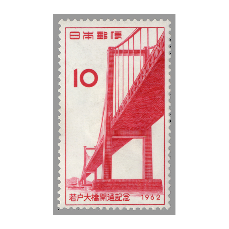 切手・趣味の通信販売｜スタマガネット 若戸大橋開通: 日本切手