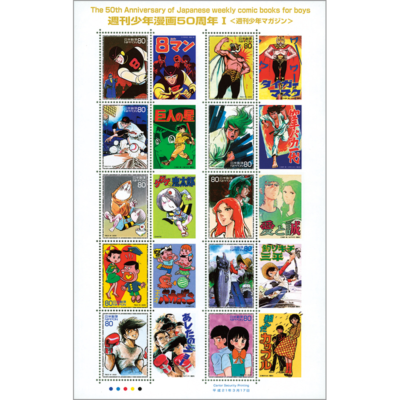 切手・趣味の通信販売｜スタマガネット 週刊少年漫画50周年Ⅰ「週刊