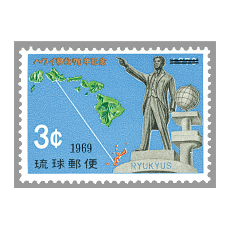 切手・趣味の通信販売｜スタマガネット ＜沖縄＞ハワイ移住70年: 日本切手