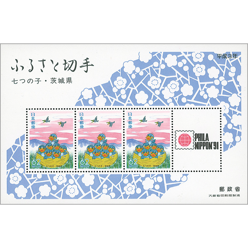 切手・趣味の通信販売｜スタマガネット ふるさと 茨城版「七つの子