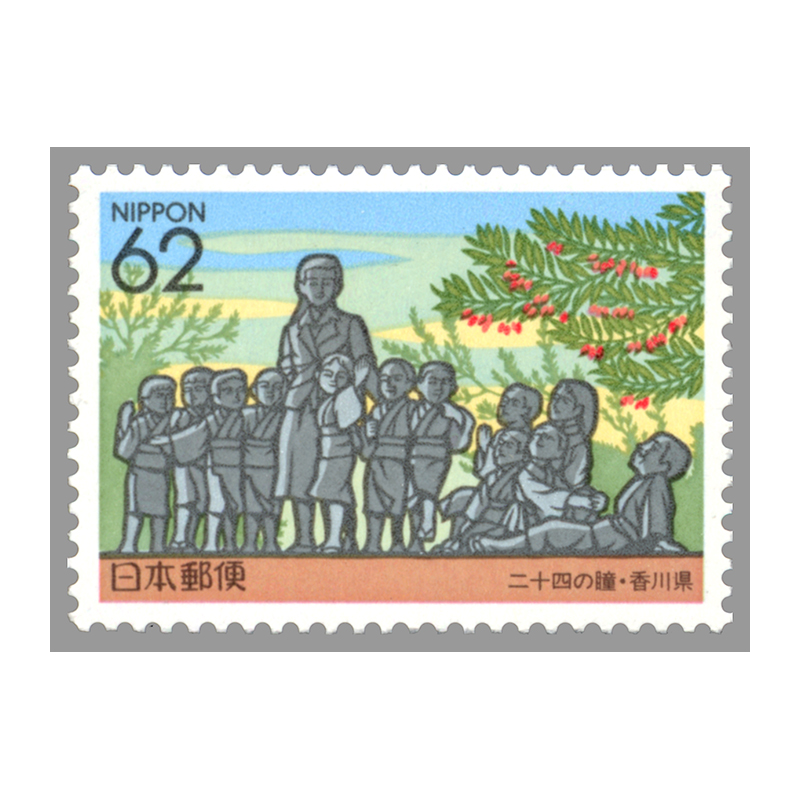 切手・趣味の通信販売｜スタマガネット ふるさと 香川版「二十四の瞳