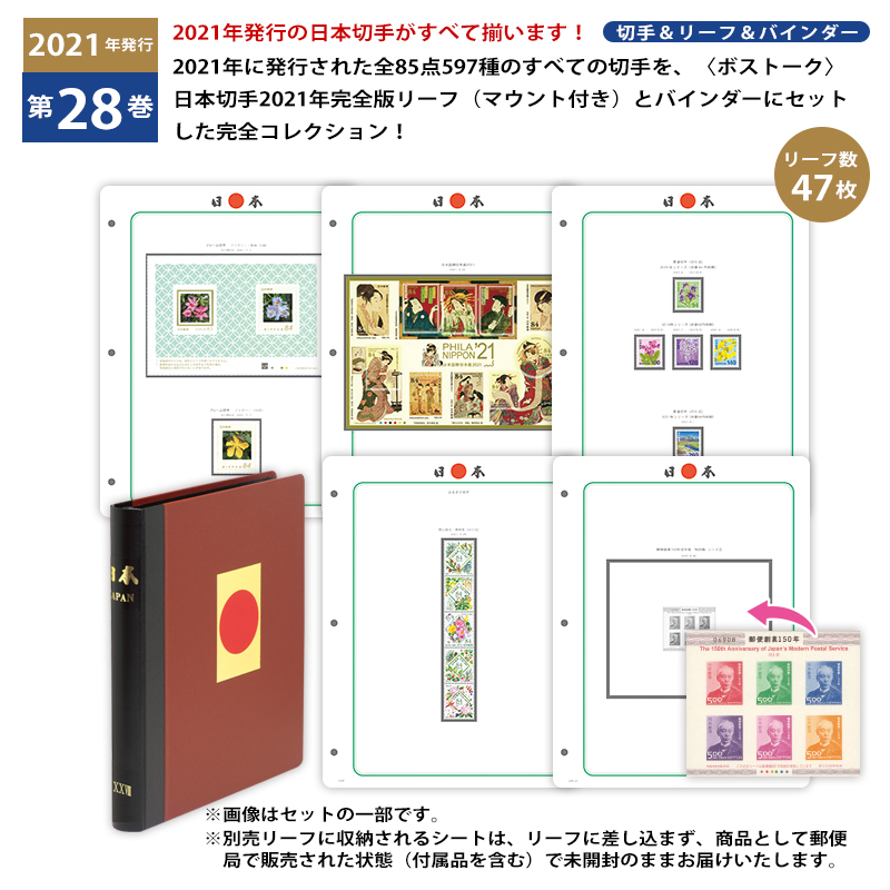 切手・趣味の通信販売｜スタマガネット 日本切手第28巻（2021年発行