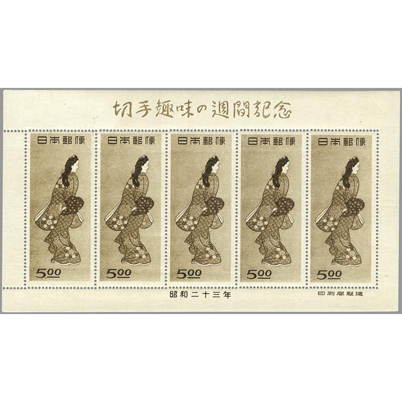 切手・趣味の通信販売｜スタマガネット 48年切手趣味週間「見返り美人