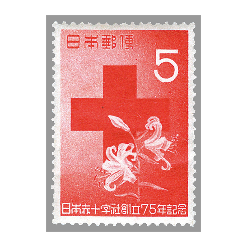 切手・趣味の通信販売｜スタマガネット 日本赤十字社創立75年 5円（訳