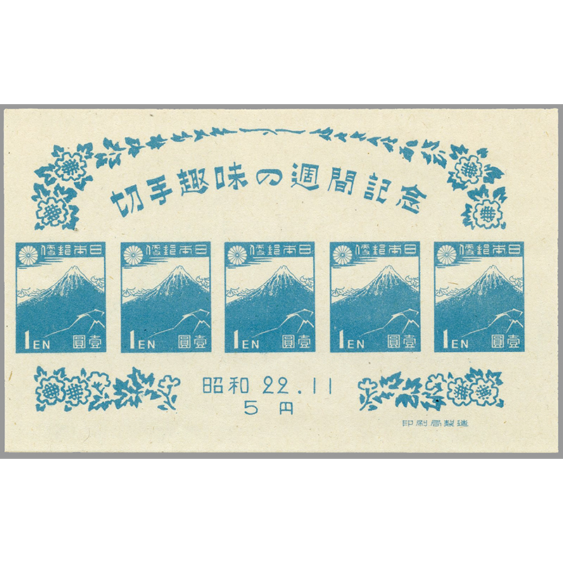 切手・趣味の通信販売｜スタマガネット 47年切手趣味週間小型シート