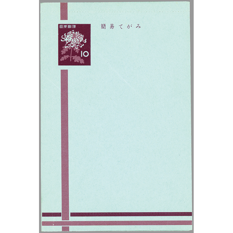 切手・趣味の通信販売｜スタマガネット ＜封緘はがき＞キク10円（簡易