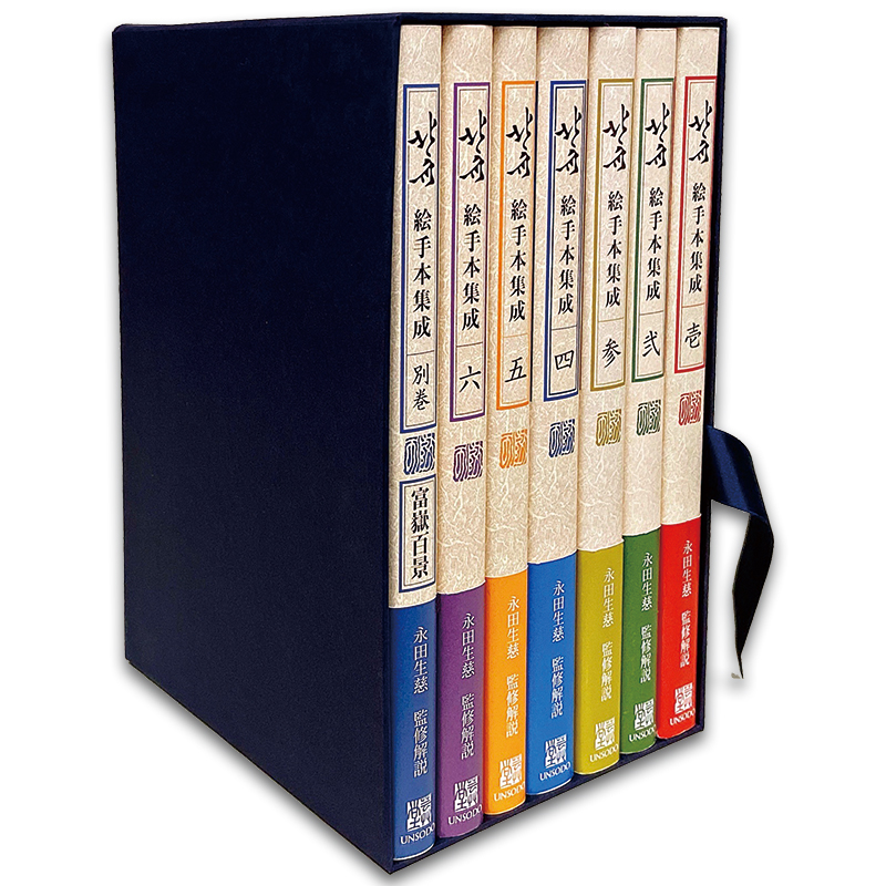 切手・趣味の通信販売｜スタマガネット 「北斎絵手本集成」完全版（全