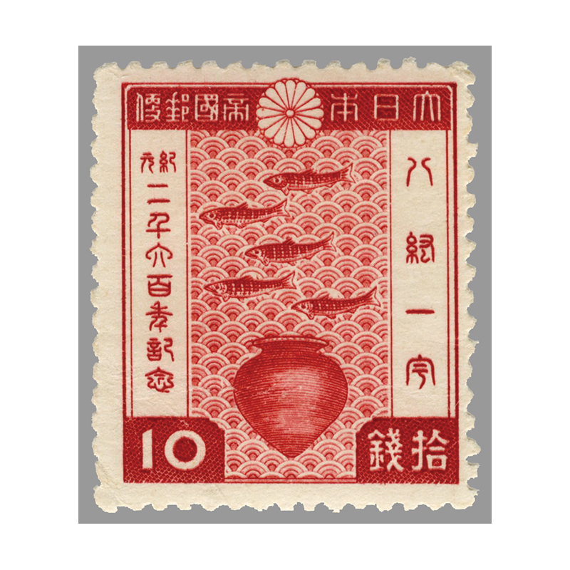 切手・趣味の通信販売｜スタマガネット 紀元2600年10銭（訳有り品