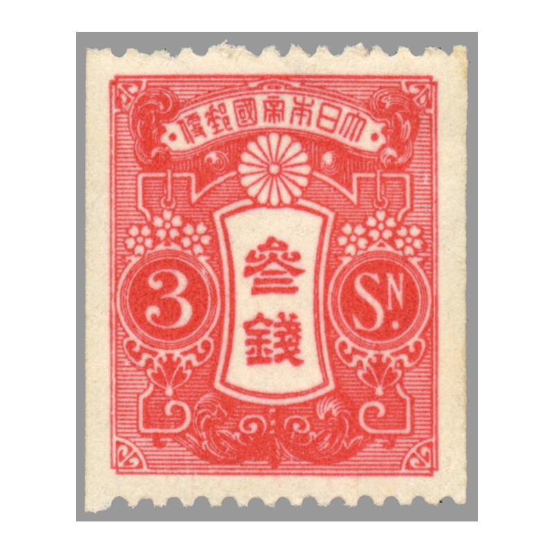 切手・趣味の通信販売｜スタマガネット 田沢 昭和白紙 3銭 コイル（少