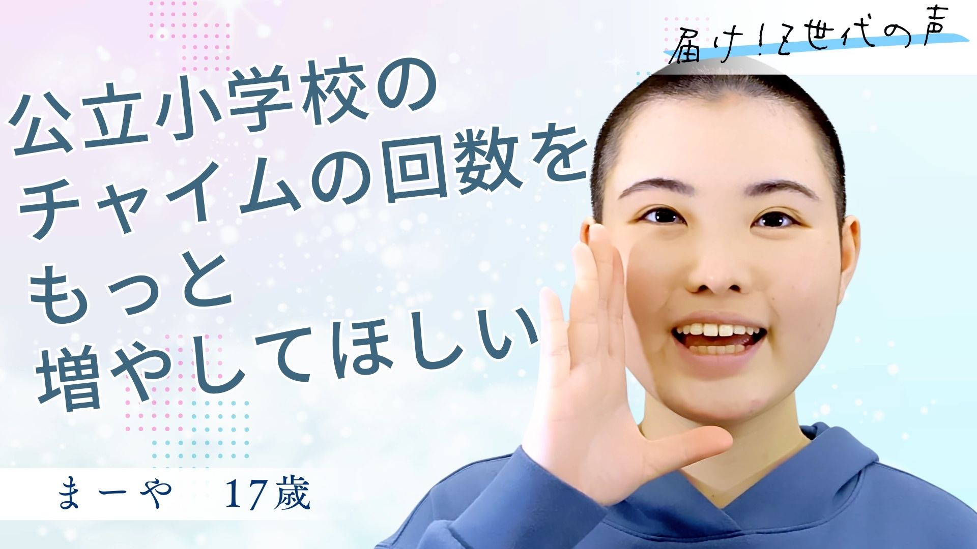 Z世代 14人の声 - 届け！Z世代の声（2025/6/22 横須賀市長選挙/市議会