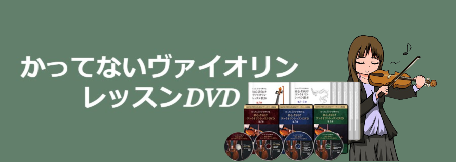 30分で弾けた！池田晴子の初心者向けヴァイオリンレッスンDVDを体験