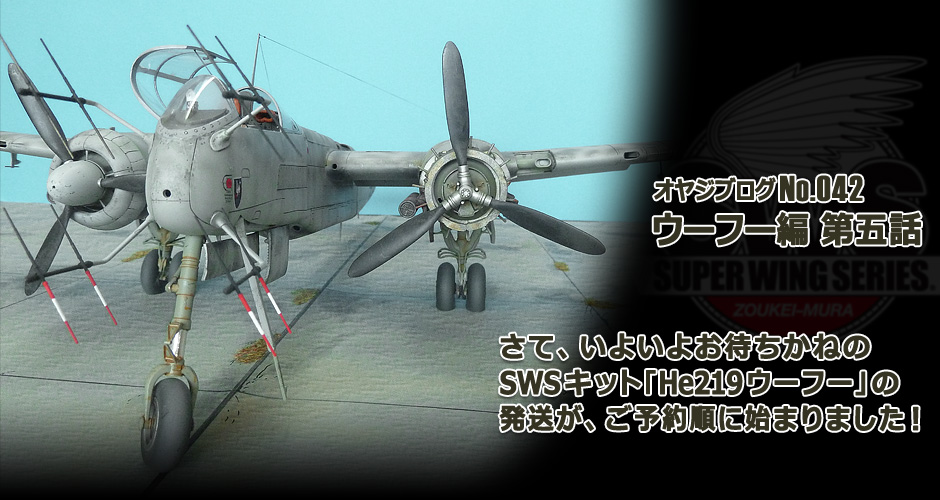 造形村オヤジブログNo.042】いよいよSWSキット｢He 219 ウーフー｣の発送