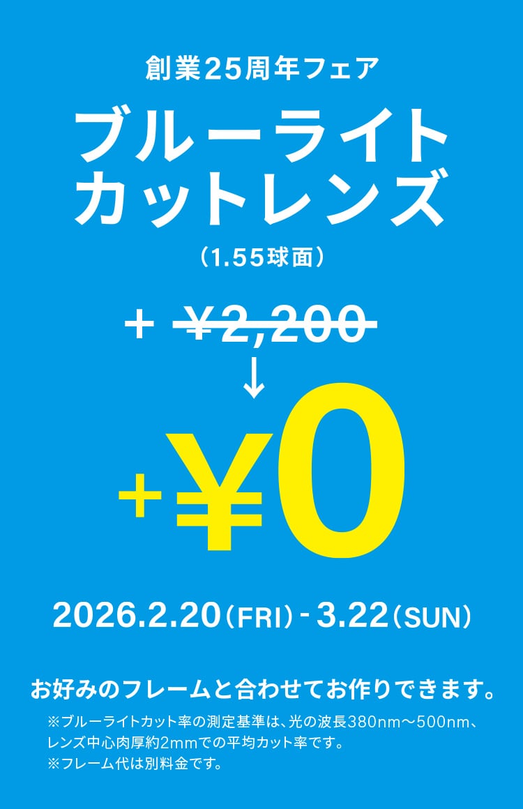 Zoffのブルーライトカットレンズ｜メガネのZoffオンラインストア