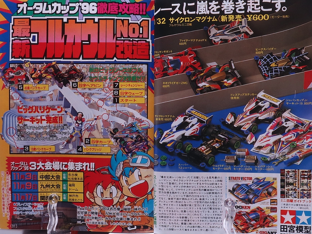 月刊コロコロコミック1996年11月号ミニ四駆記事 レビュー