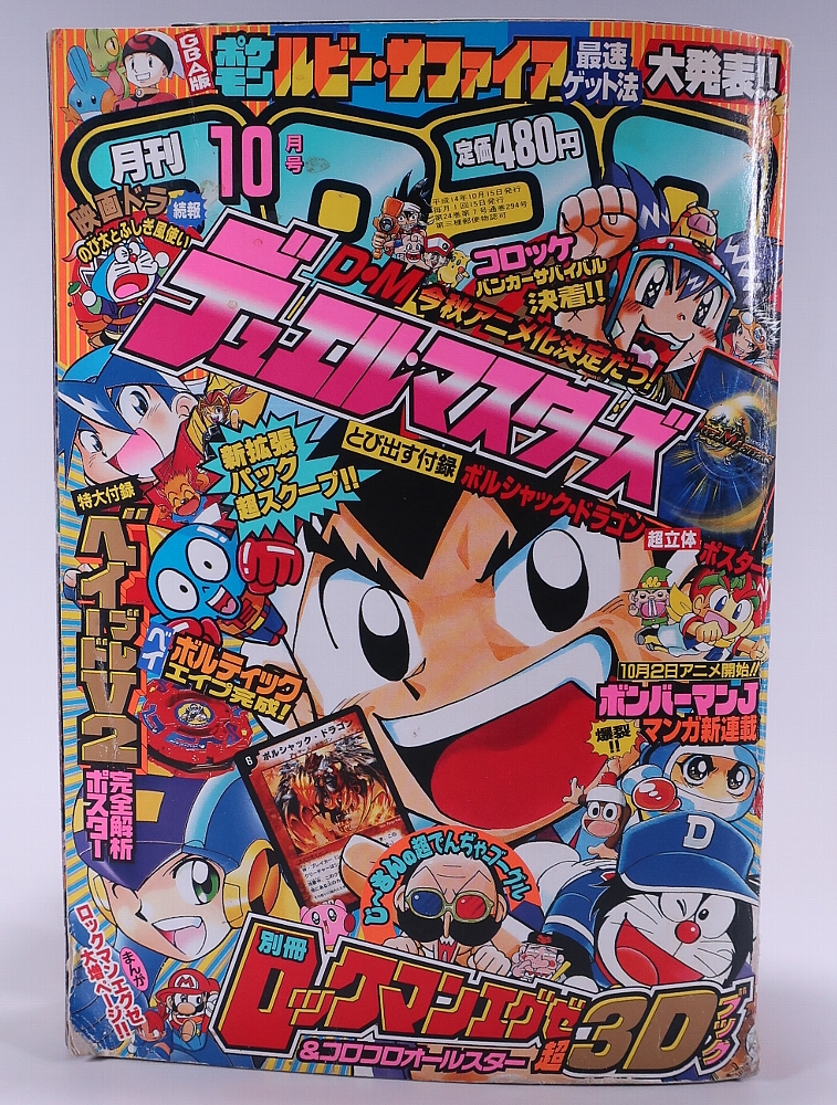 月刊コロコロコミック2002年10月号 レビュー