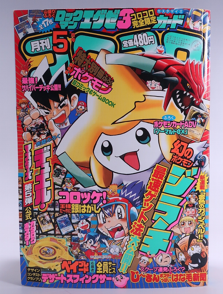 月刊コロコロコミック2003年5月号 レビュー