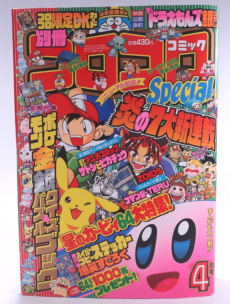 別冊コロコロコミック2000年4月号 レビュー