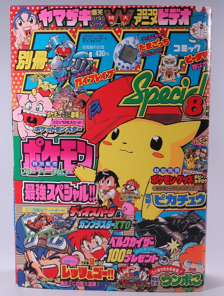 別冊コロコロコミック1997年8月号 レビュー