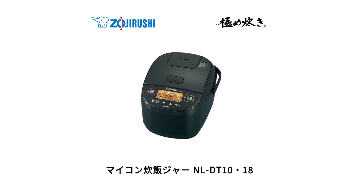 NL-DT10・18 ｜ マイコン ｜ 炊飯ジャー ｜ 商品情報 ｜ 象印マホービン