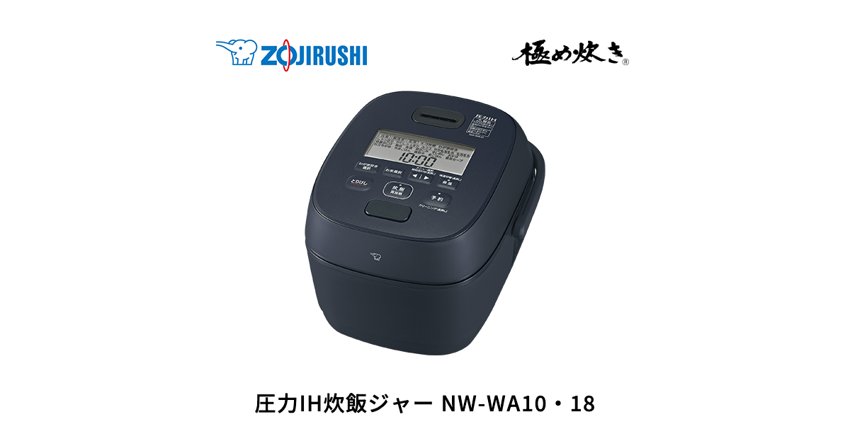 NW-WA10・18 ｜ 圧力IH ｜ 炊飯ジャー ｜ 商品情報 ｜ 象印マホービン