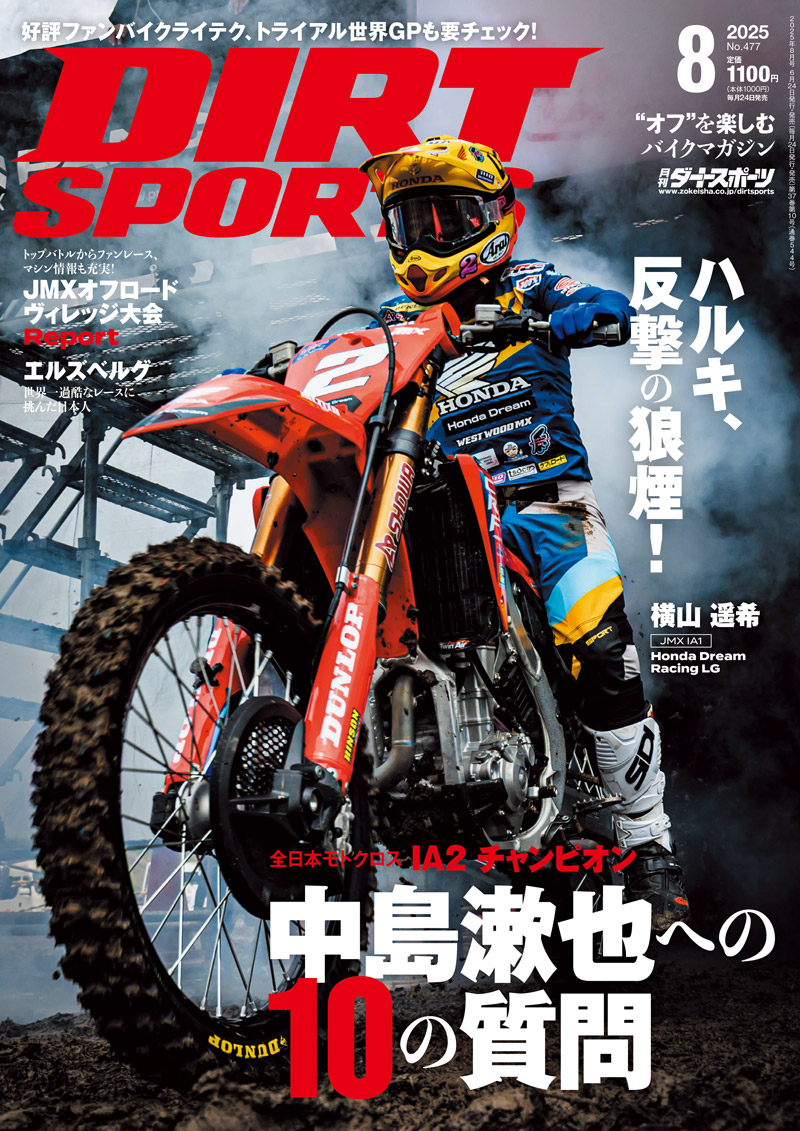 ダートスポーツ2025年8月号 | DIRTSPORTS