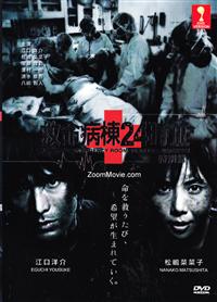 救命病棟24時3 SP (DVD)日本映画