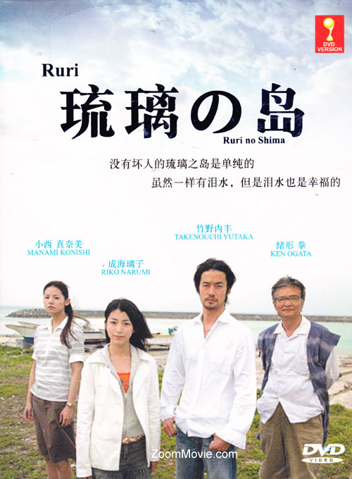 瑠璃の島 (DVD) (2005)日本TVドラマ | 全1~10end