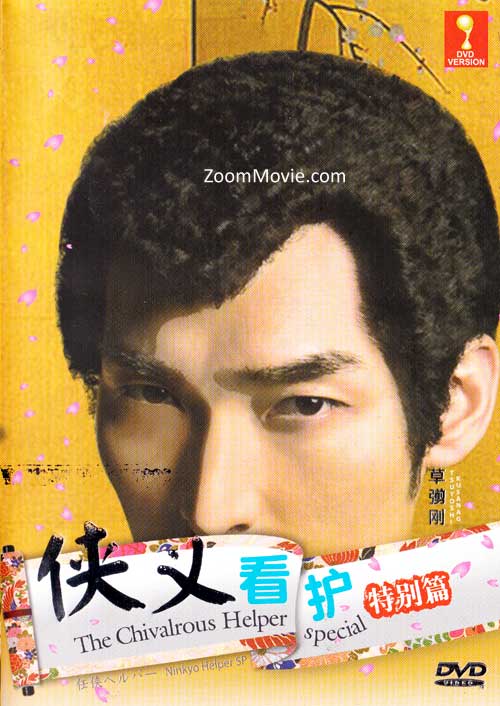 任侠ヘルパーSP (DVD)日本映画