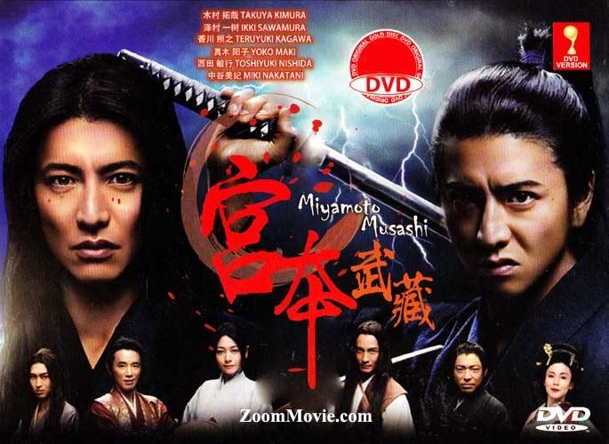 宮本武蔵 (DVD) (2014)日本TVドラマ | 全1-2話