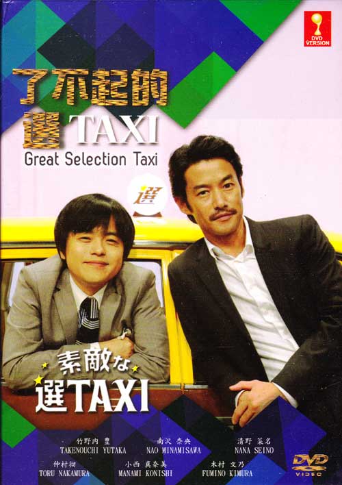 素敵な選TAXI (DVD) (2014)日本TVドラマ | 全1-10話