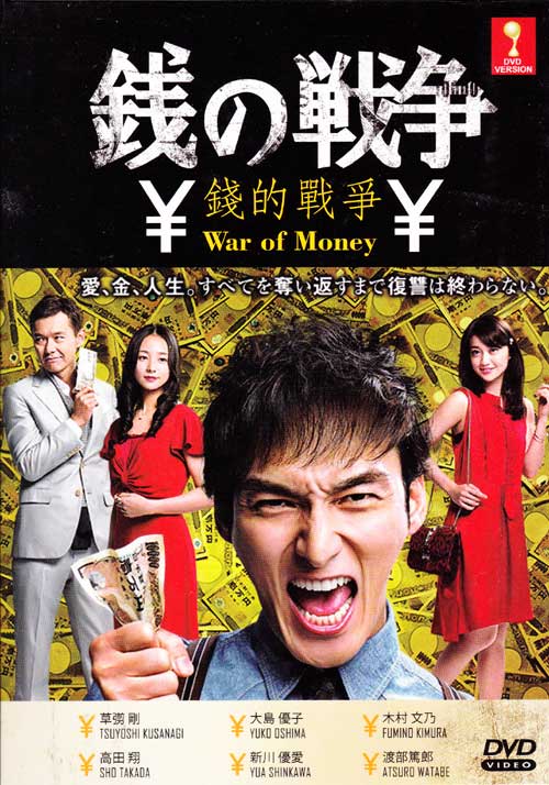 銭の戦争 (DVD) (2015)日本TVドラマ | 全1-11話
